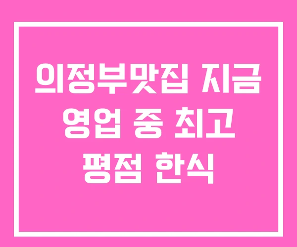 의정부맛집 지금 영업 중 최고 평점 한식