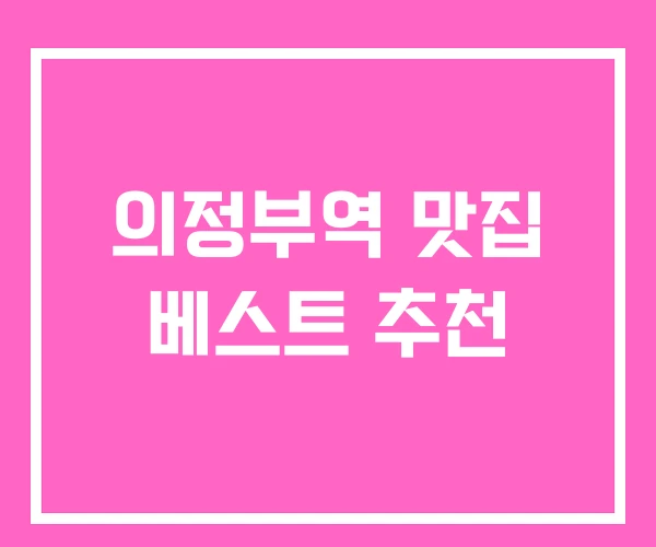 의정부역 맛집 베스트 추천