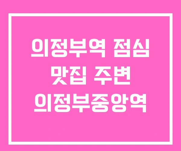 의정부역 점심 맛집 주변 의정부중앙역 의정부역 점심 맛집 주변 의정부중앙역