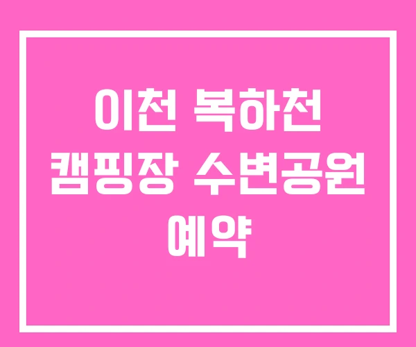 이천 복하천 캠핑장 수변공원 예약