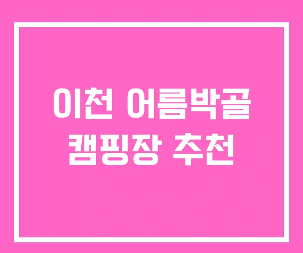 이천 어름박골 캠핑장 추천
