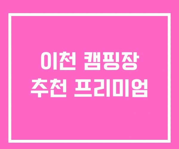 이천 캠핑장 추천 프리미엄 이천 캠핑장 추천 프리미엄
