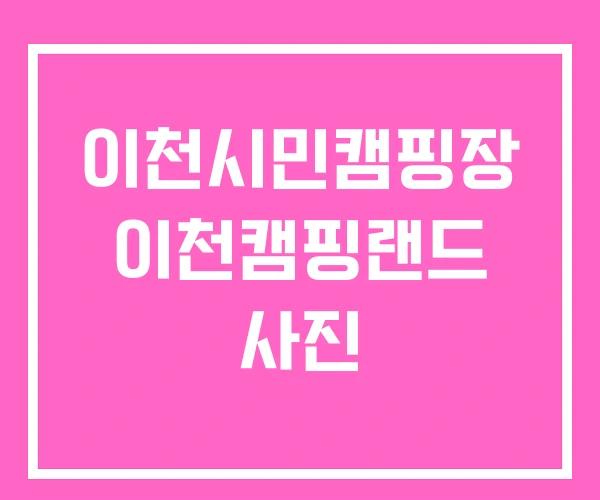 이천시민캠핑장 이천캠핑랜드 사진