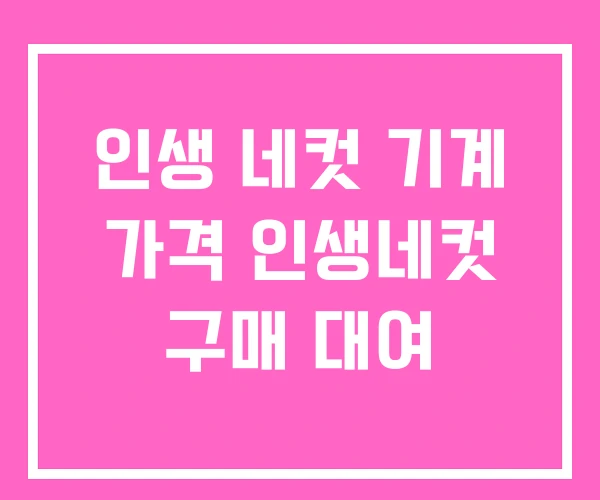 인생 네컷 기계 가격 인생네컷 구매 대여