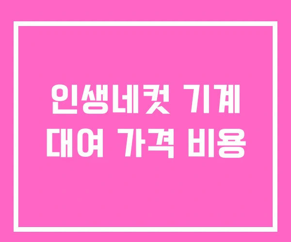 인생네컷 기계 대여 가격 비용 인생네컷 기계 대여 가격 비용