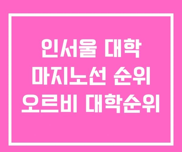 인서울 대학 마지노선 순위 오르비 대학순위 인서울 대학 마지노선 순위 오르비 대학순위
