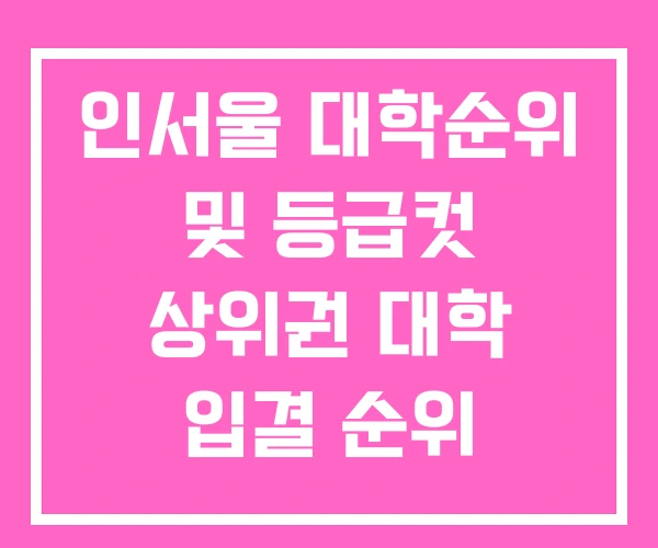 인서울 대학순위 및 등급컷 상위권 대학 입결 순위 인서울 대학순위 및 등급컷 상위권 대학 입결 순위