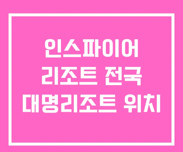 인스파이어 리조트 전국 대명리조트 위치