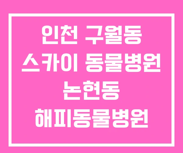 인천 구월동 스카이 동물병원 논현동 해피동물병원 인천 구월동 스카이 동물병원 논현동 해피동물병원