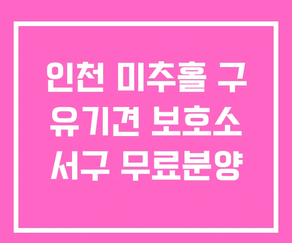 인천 미추홀 구 유기견 보호소 서구 무료분양