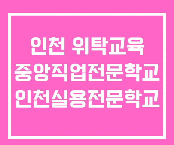 인천 위탁교육 중앙직업전문학교 인천실용전문학교