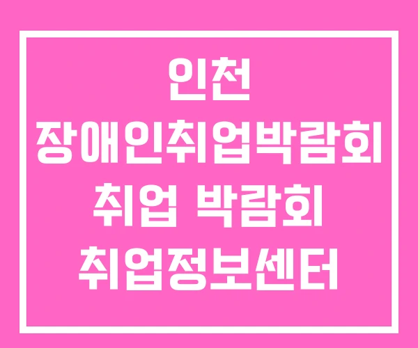 인천 장애인취업박람회 취업 박람회 취업정보센터