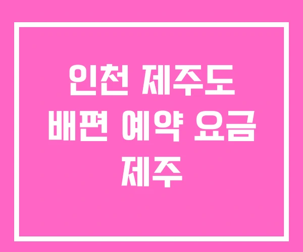 인천 제주도 배편 예약 요금 제주 인천 제주도 배편 예약 요금 제주