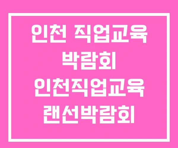 인천 직업교육 박람회 인천직업교육 랜선박람회