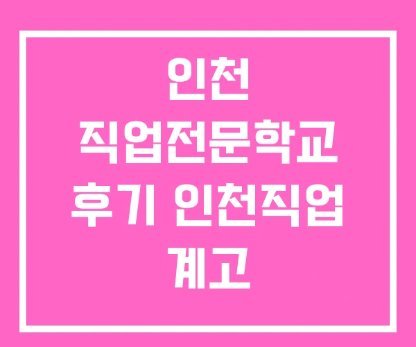 인천 직업전문학교 후기 인천직업 계고 인천직업능력교육원