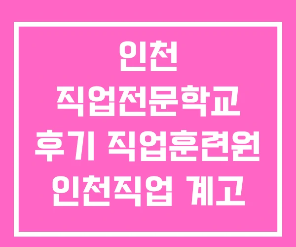 인천 직업전문학교 후기 직업훈련원 인천직업 계고