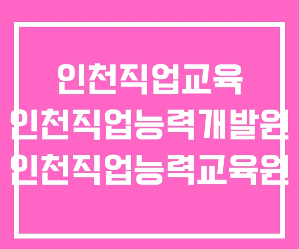 인천직업교육 인천직업능력개발원 인천직업능력교육원