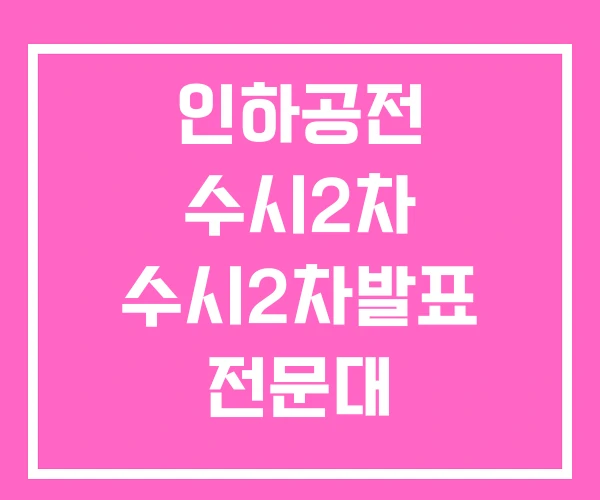 인하공전 수시2차 수시2차발표 전문대