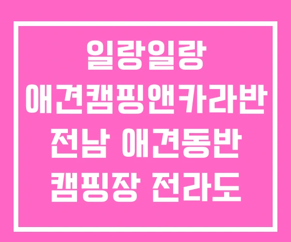 일랑일랑 애견캠핑앤카라반 전남 애견동반 캠핑장 전라도