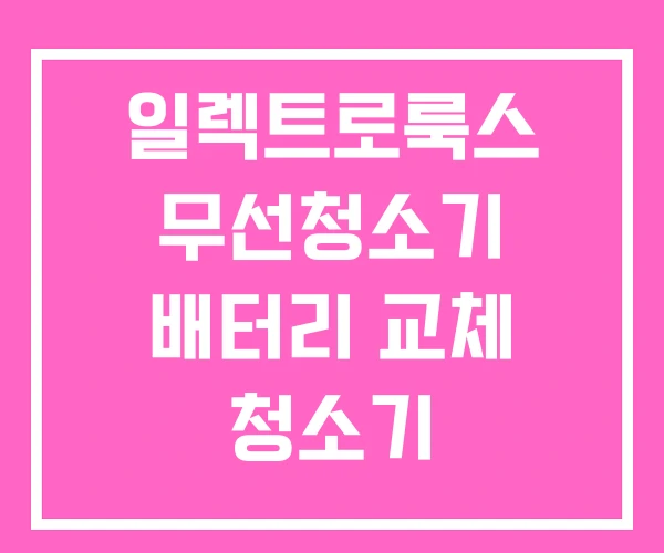 일렉트로룩스 무선청소기 배터리 교체 청소기