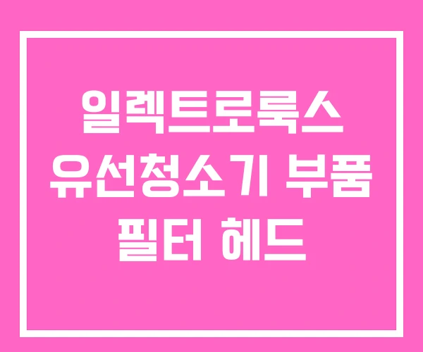 일렉트로룩스 유선청소기 부품 필터 헤드 일렉트로룩스 유선청소기 부품 필터 헤드