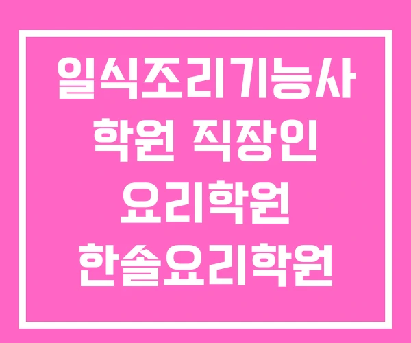 일식조리기능사 학원 직장인 요리학원 한솔요리학원 국비지원
