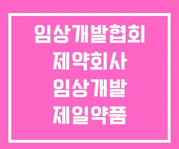 임상개발협회 제약회사 임상개발 제일약품 임상개발팀