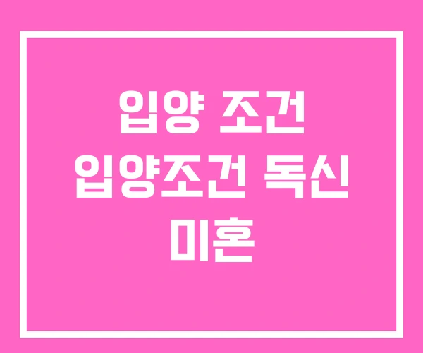 입양 조건 입양조건 독신 미혼