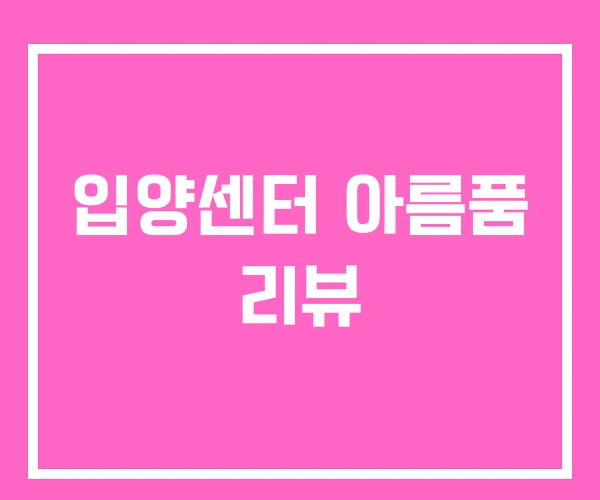 입양센터 아름품 리뷰