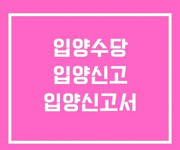 입양수당 입양신고 입양신고서