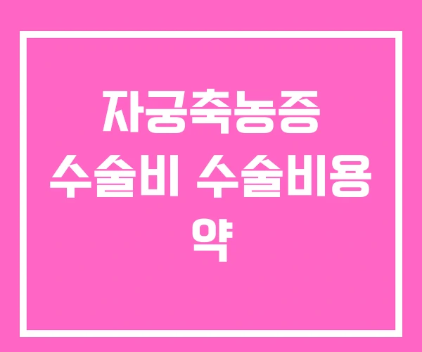 자궁축농증 수술비 수술비용 약 자궁축농증 수술비 수술비용 약