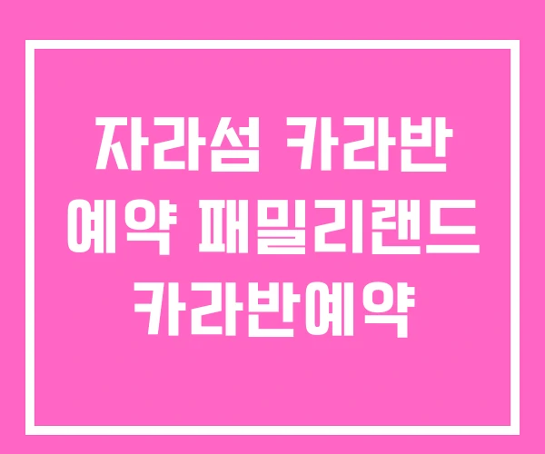 자라섬 카라반 예약 패밀리랜드 카라반예약 자라섬 카라반 예약 패밀리랜드 카라반예약