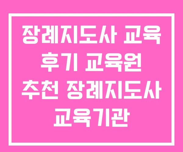 장례지도사 교육 후기 교육원 추천 장례지도사 교육기관 장례지도사 교육 후기 교육원 추천 장례지도사 교육기관