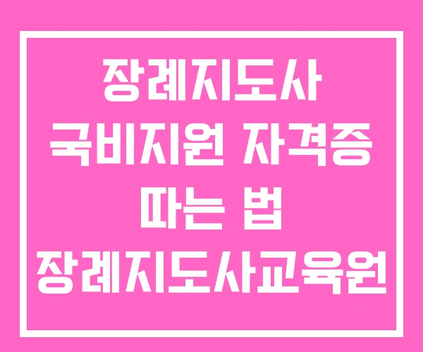 장례지도사 국비지원 자격증 따는 법 장례지도사교육원 국비