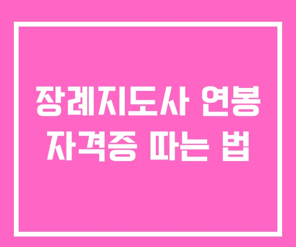 장례지도사 연봉 자격증 따는 법