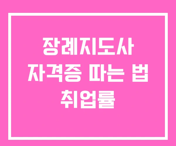 장례지도사 자격증 따는 법 취업률