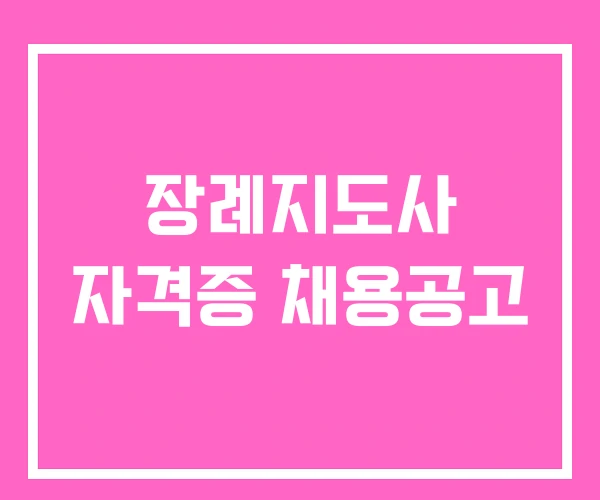 장례지도사 자격증 채용공고