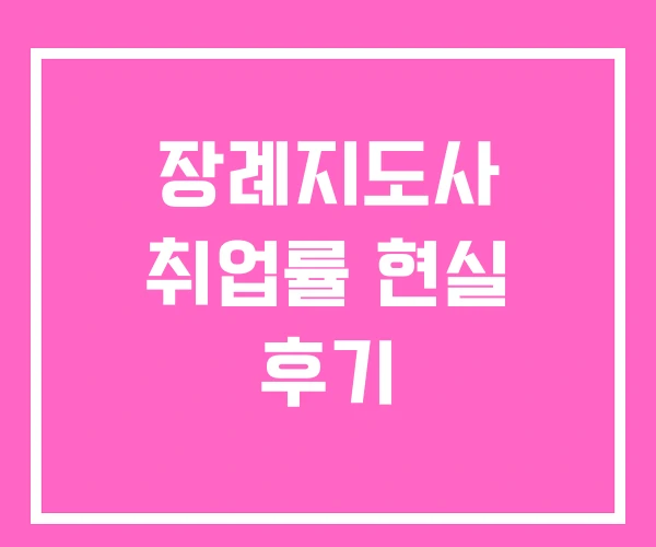 장례지도사 취업률 현실 후기