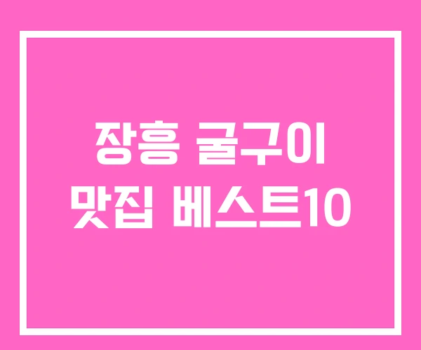 장흥 굴구이 맛집 베스트10 장흥 굴구이 맛집 베스트10