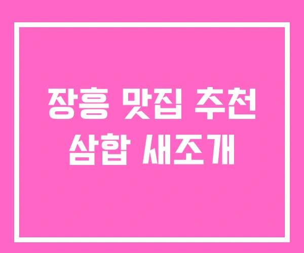 장흥 맛집 추천 삼합 새조개