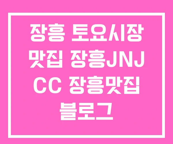 장흥 토요시장 맛집 장흥JNJ CC 장흥맛집 블로그