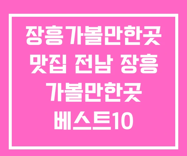 장흥가볼만한곳 맛집 전남 장흥 가볼만한곳 베스트10