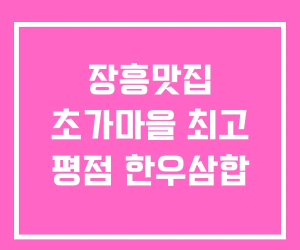 장흥맛집 초가마을 최고 평점 한우삼합