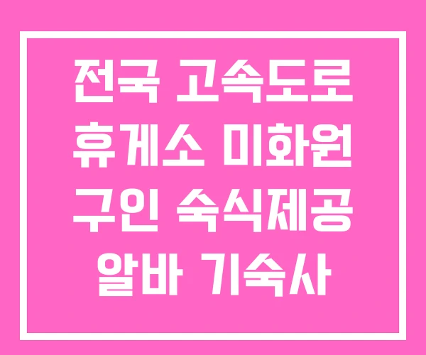 전국 고속도로 휴게소 미화원 구인 숙식제공 알바 기숙사