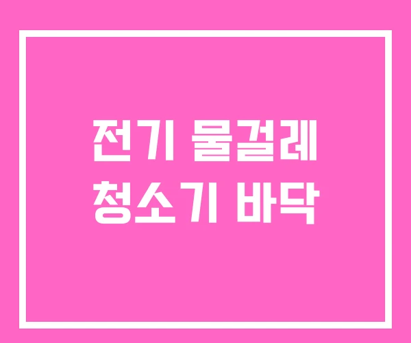 전기 물걸레 청소기 바닥 전기 물걸레 청소기 바닥