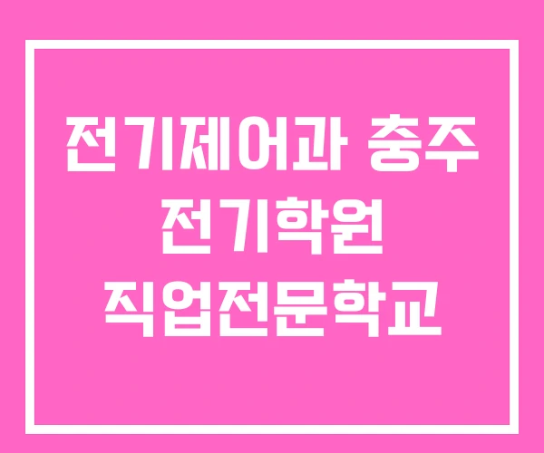 전기제어과 충주 전기학원 직업전문학교