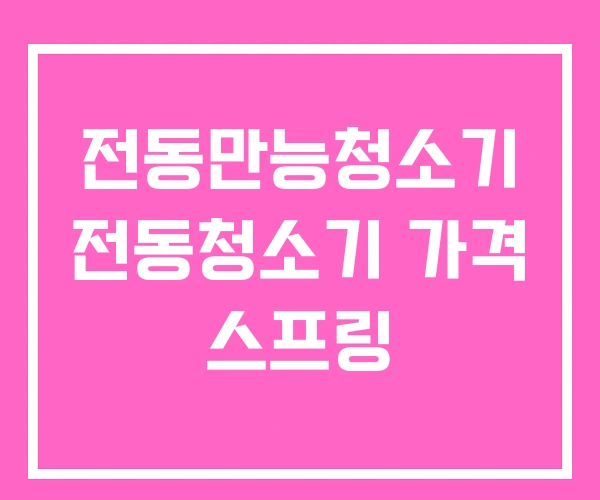 전동만능청소기 전동청소기 가격 스프링