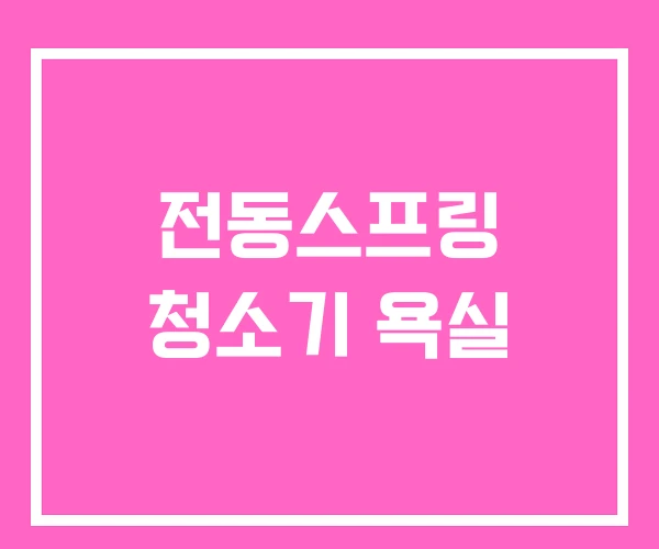 전동스프링 청소기 욕실