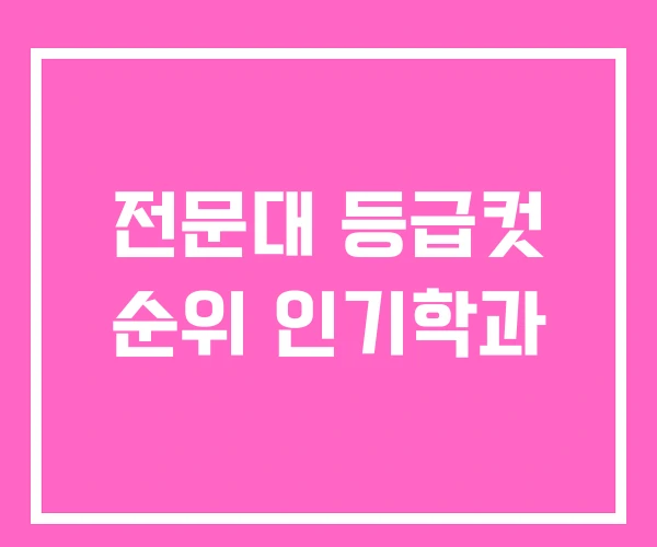 전문대 등급컷 순위 인기학과