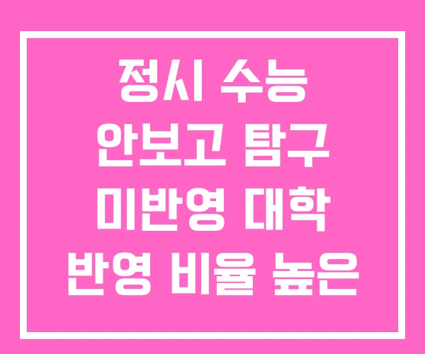 정시 수능 안보고 탐구 미반영 대학 반영 비율 높은 정시 수능 안보고 탐구 미반영 대학 반영 비율 높은